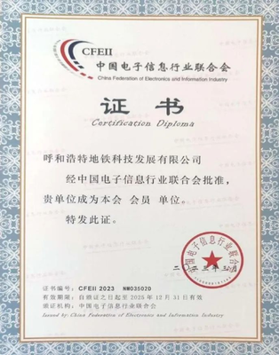 呼和浩特地铁科技公司加入中国电子信息行业联合会，推动信息系统集成服务发展